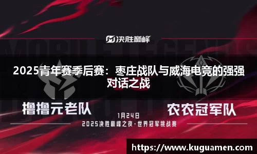 2025青年赛季后赛:枣庄战队与威海电竞的强强对话之战