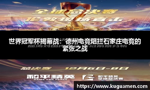 世界冠军杯揭幕战:德州电竞阻拦石家庄电竞的紧张之战