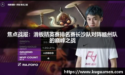 焦点战报：滑板精英赛排名赛长沙队对阵赣州队的巅峰之战