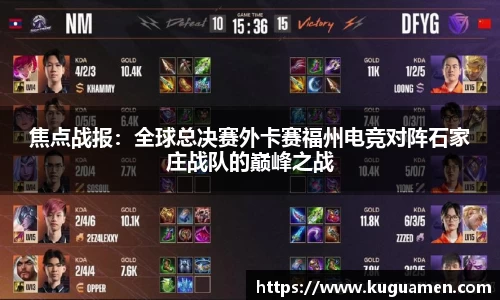焦点战报：全球总决赛外卡赛福州电竞对阵石家庄战队的巅峰之战