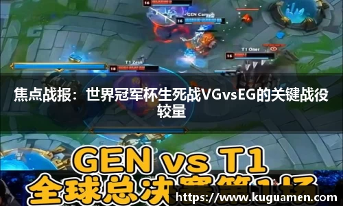 焦点战报：世界冠军杯生死战VGvsEG的关键战役较量