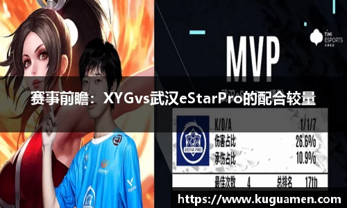 赛事前瞻：XYGvs武汉eStarPro的配合较量