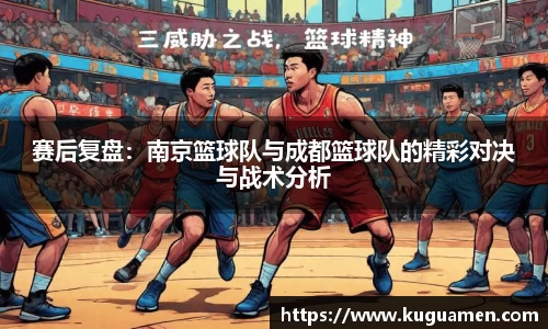 赛后复盘：南京篮球队与成都篮球队的精彩对决与战术分析