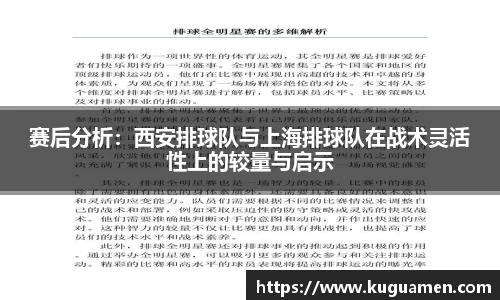 赛后分析：西安排球队与上海排球队在战术灵活性上的较量与启示
