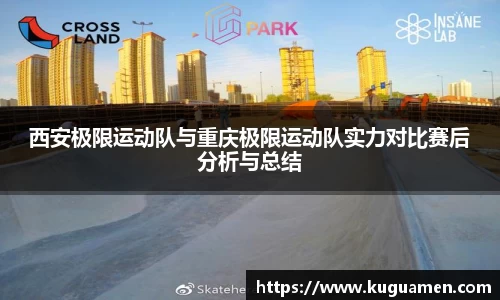 西安极限运动队与重庆极限运动队实力对比赛后分析与总结
