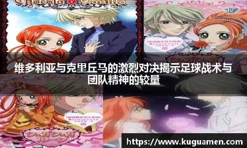 维多利亚与克里丘马的激烈对决揭示足球战术与团队精神的较量